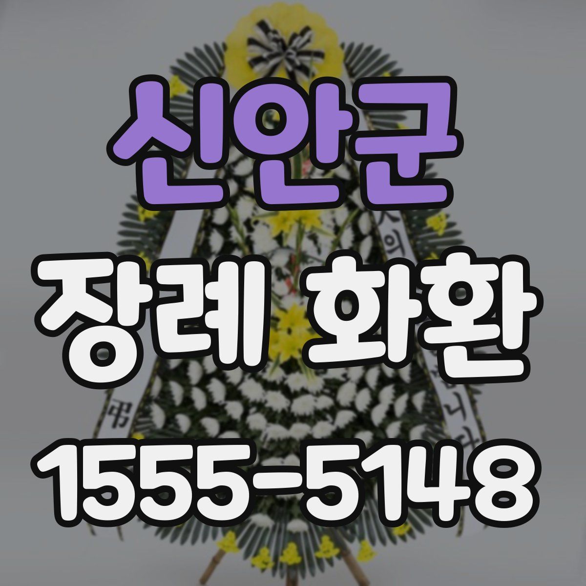 신안군 장례 화환