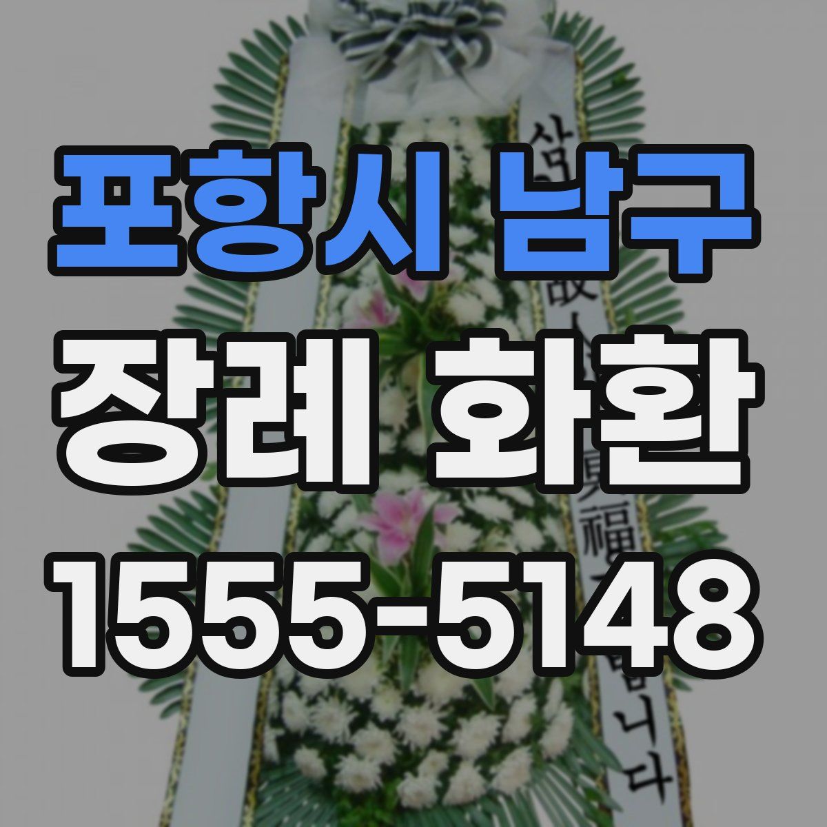 포항시 남구 장례 화환