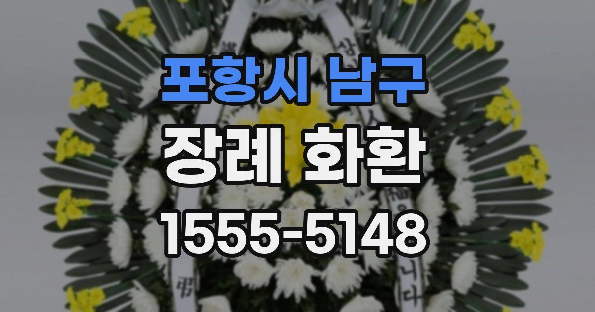 포항시 남구 장례 화환