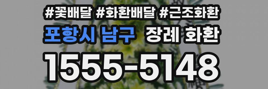 포항시 남구 장례 화환