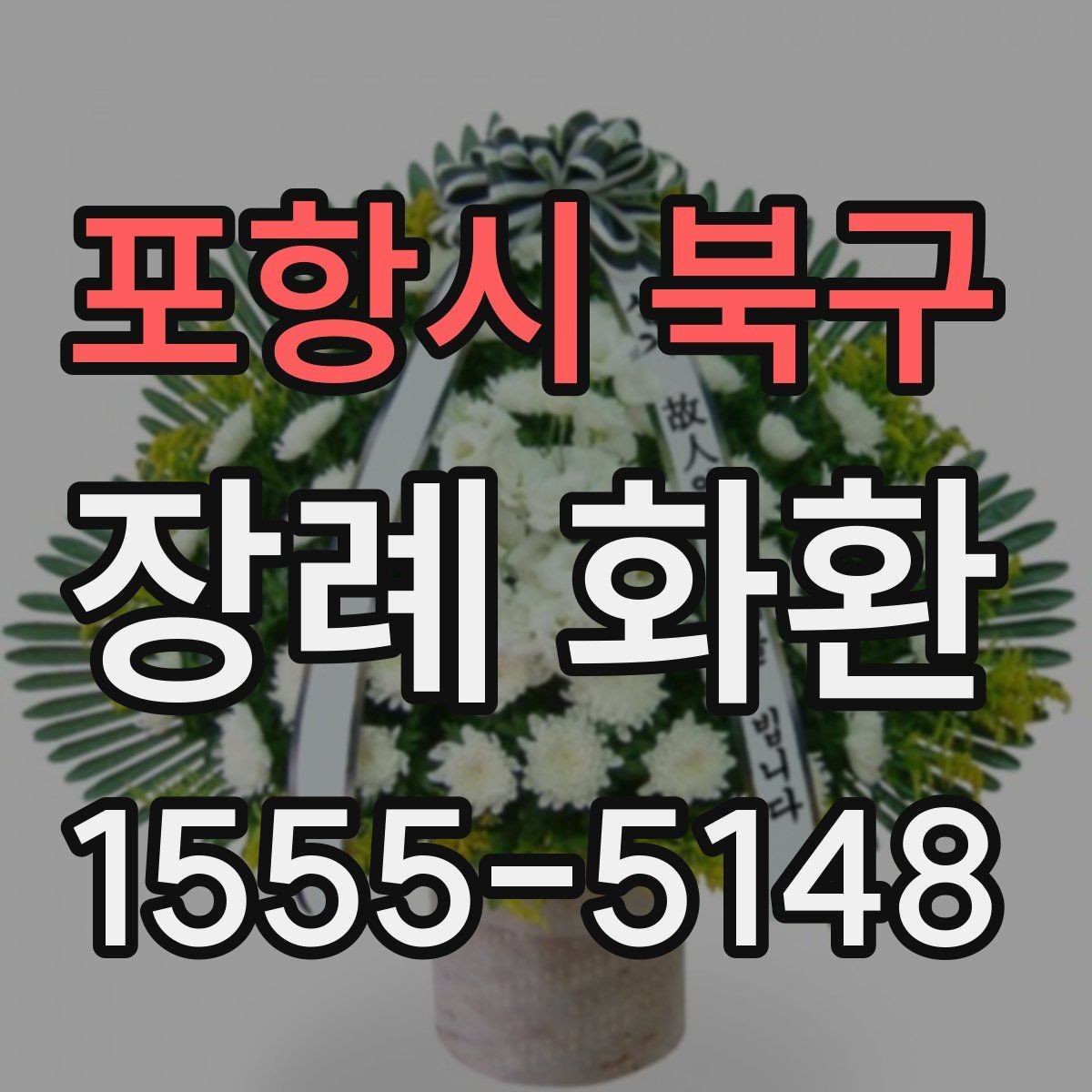 포항시 북구 장례 화환 사이즈를 고르는 기준