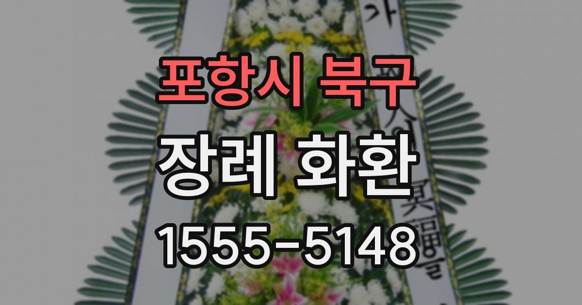 포항시 북구 장례 화환