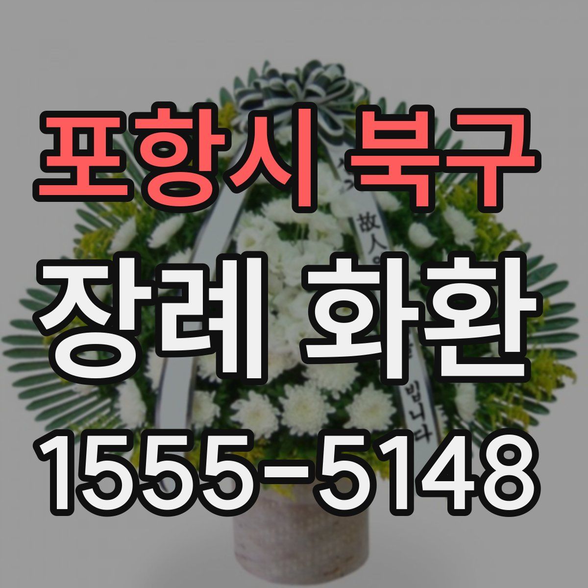 포항시 북구 장례 화환