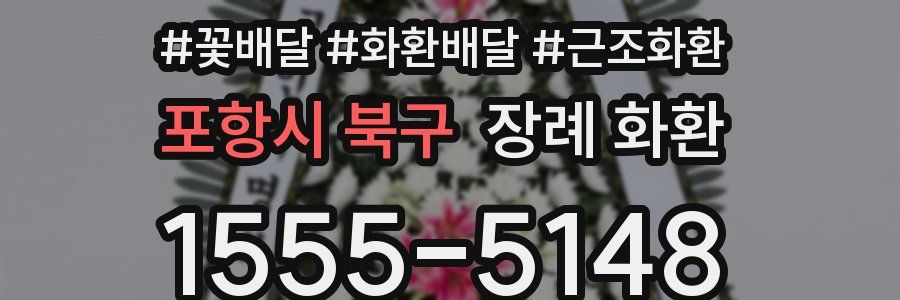 포항시 북구 장례 화환