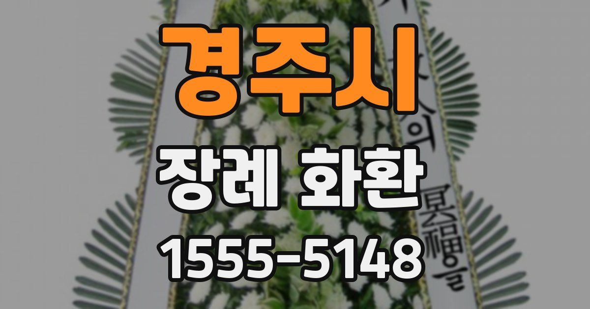 경주시 장례 화환