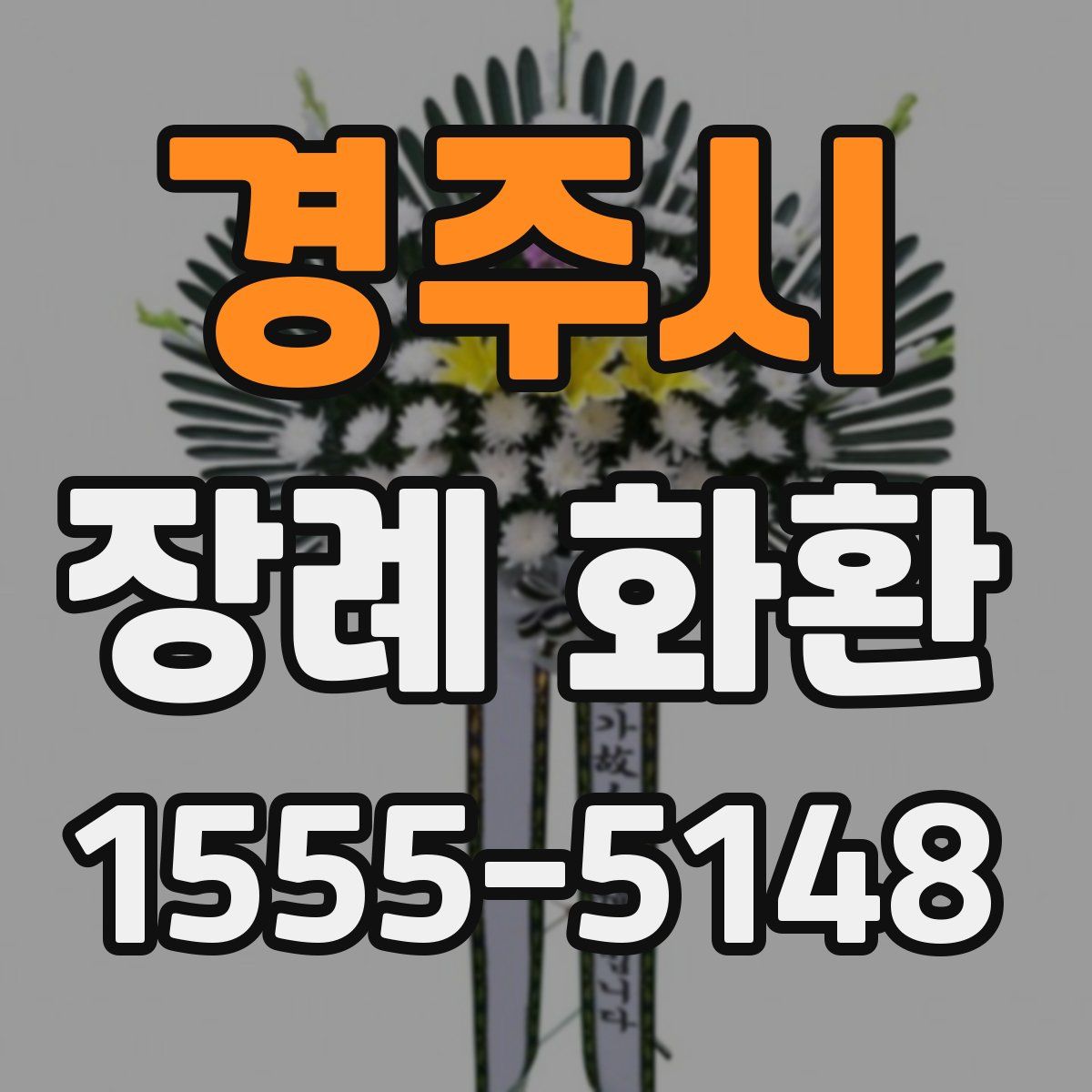 경주시 장례 화환
