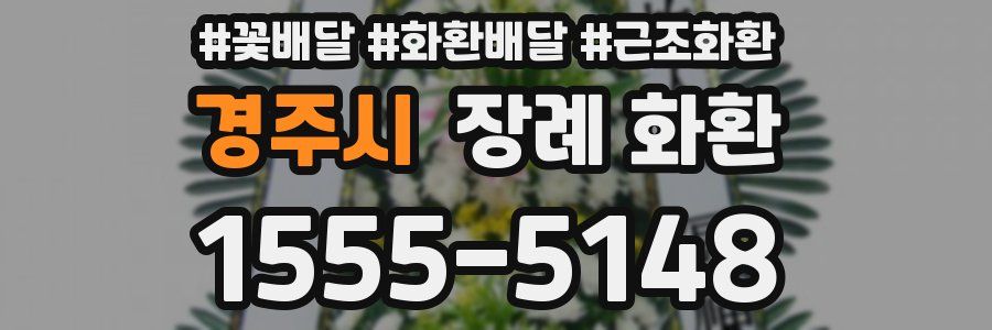 경주시 장례 화환