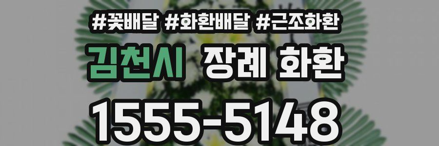 김천시 장례 화환