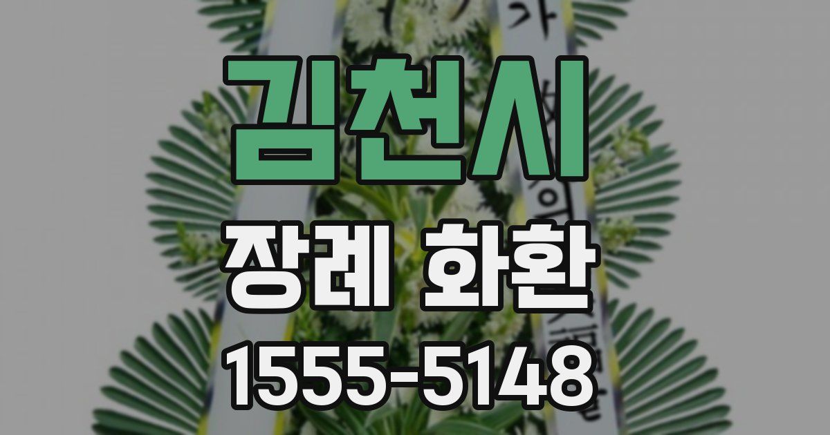 김천시 장례 화환
