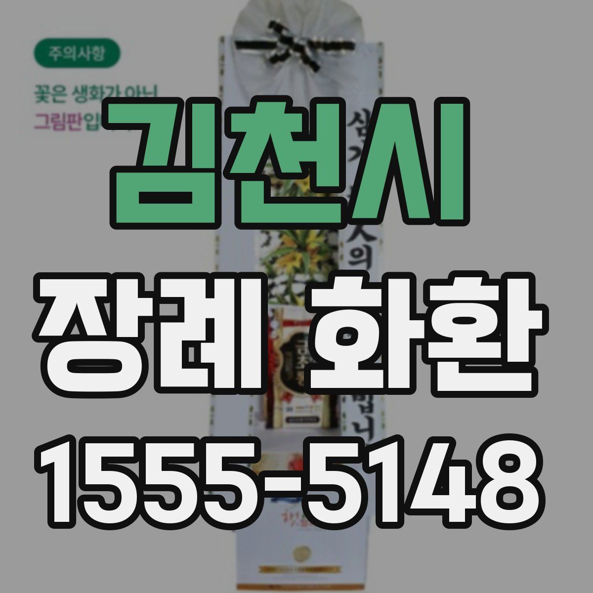 김천시 장례 화환