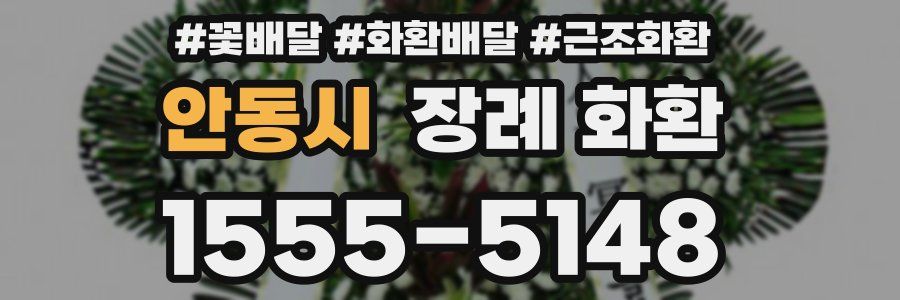 안동시 장례 화환