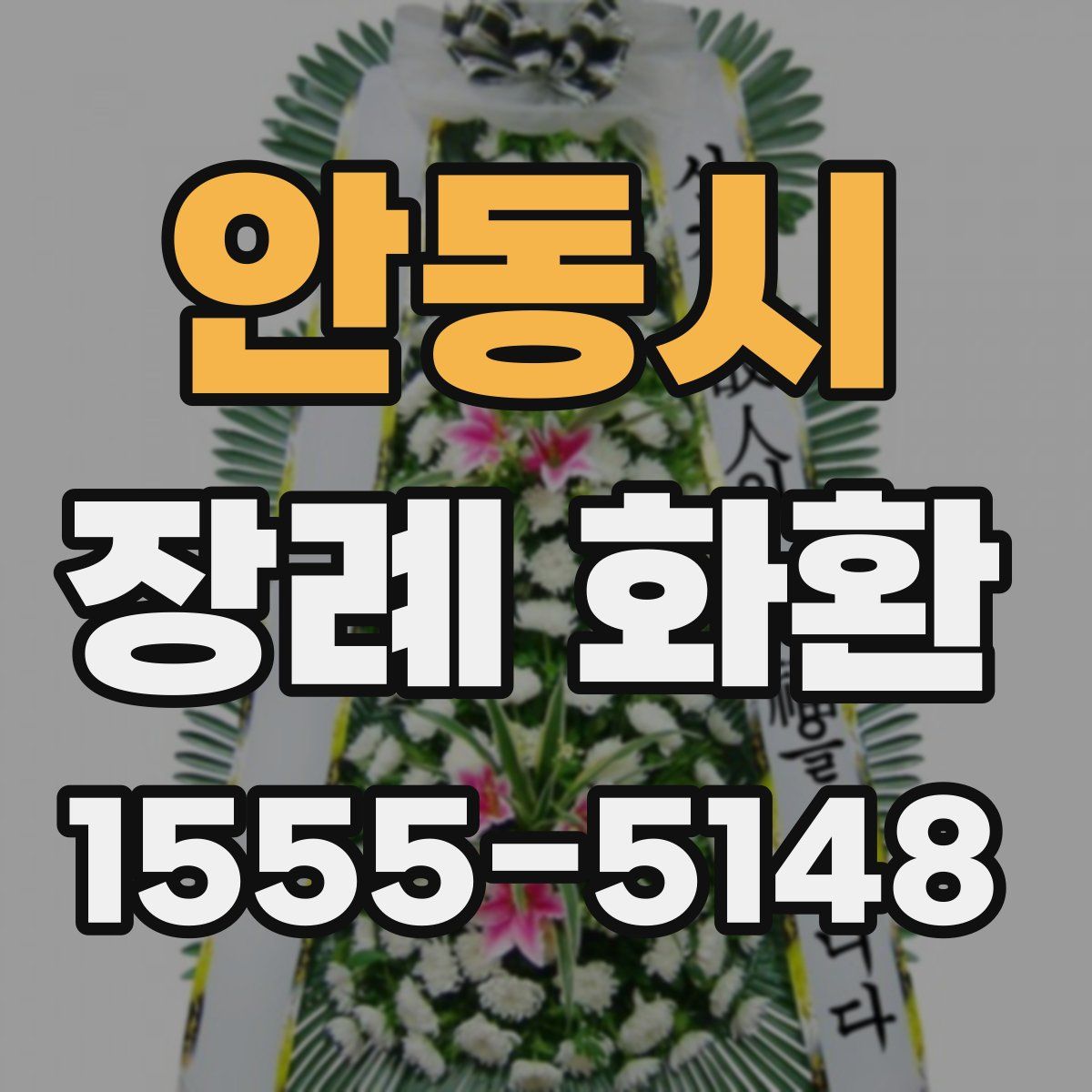 안동시 장례 화환