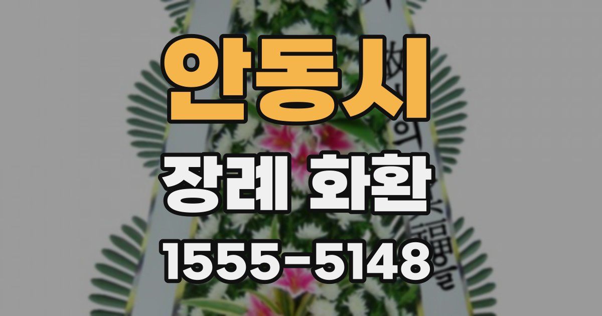 안동시 장례 화환