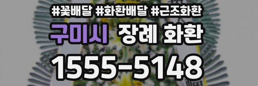 구미시 장례 화환