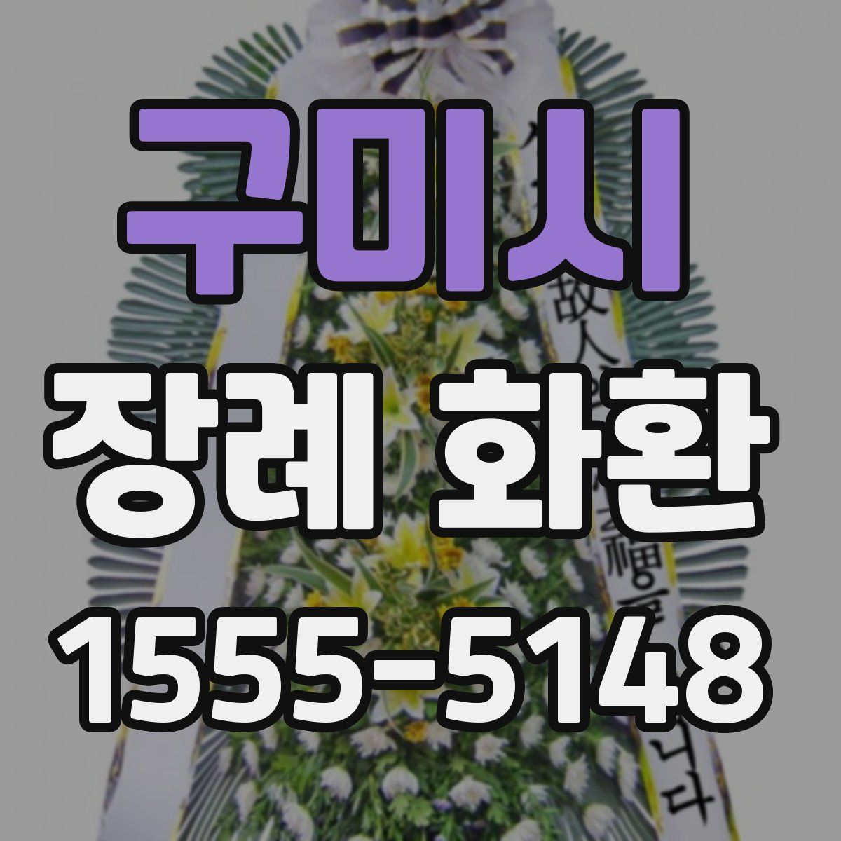 구미시 장례 화환