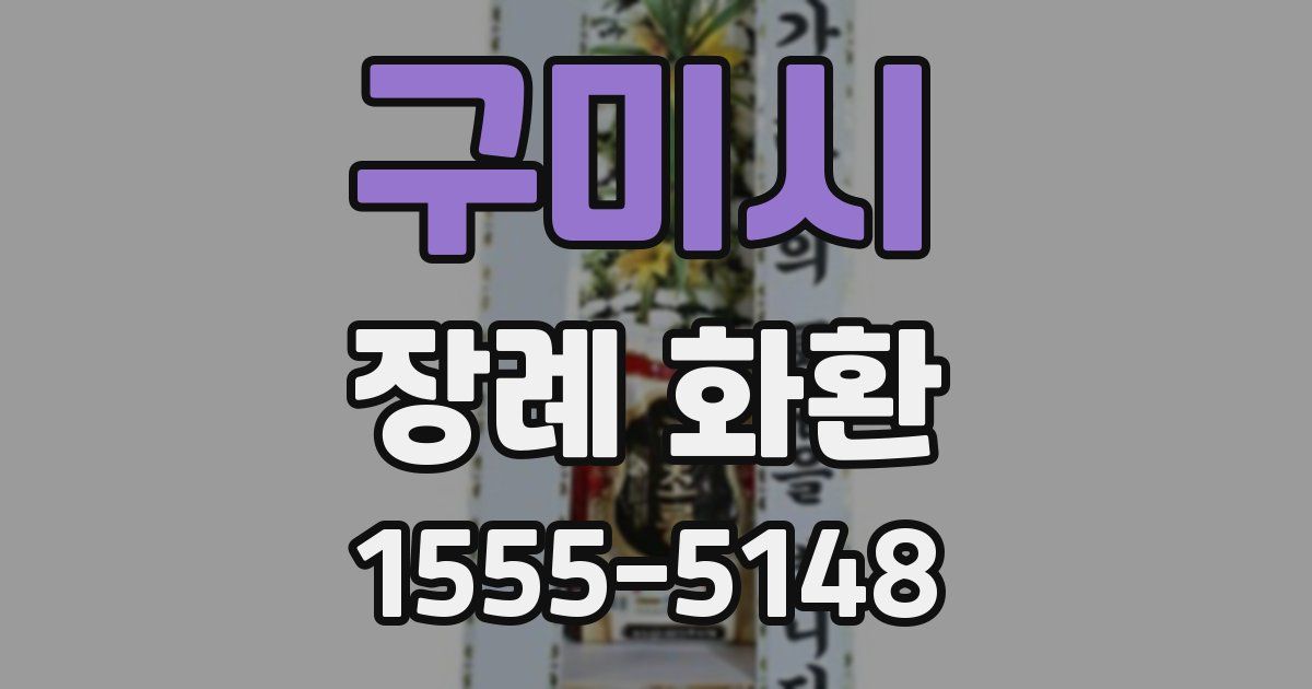 구미시 장례 화환