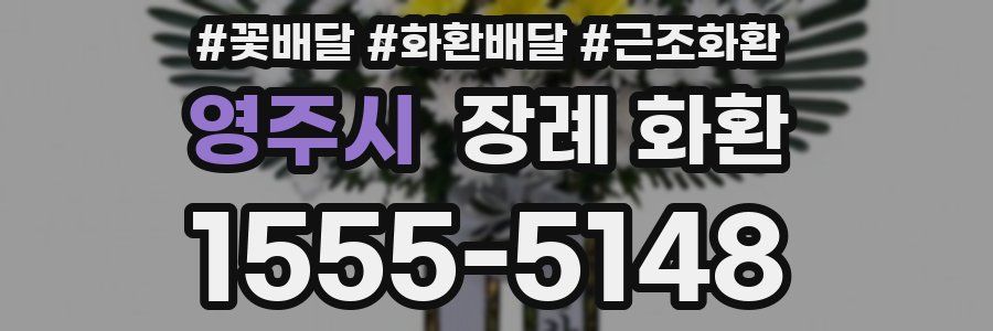 영주시 장례 화환