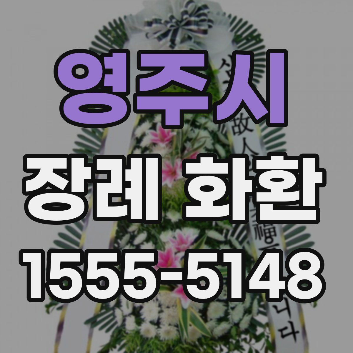 영주시 장례 화환