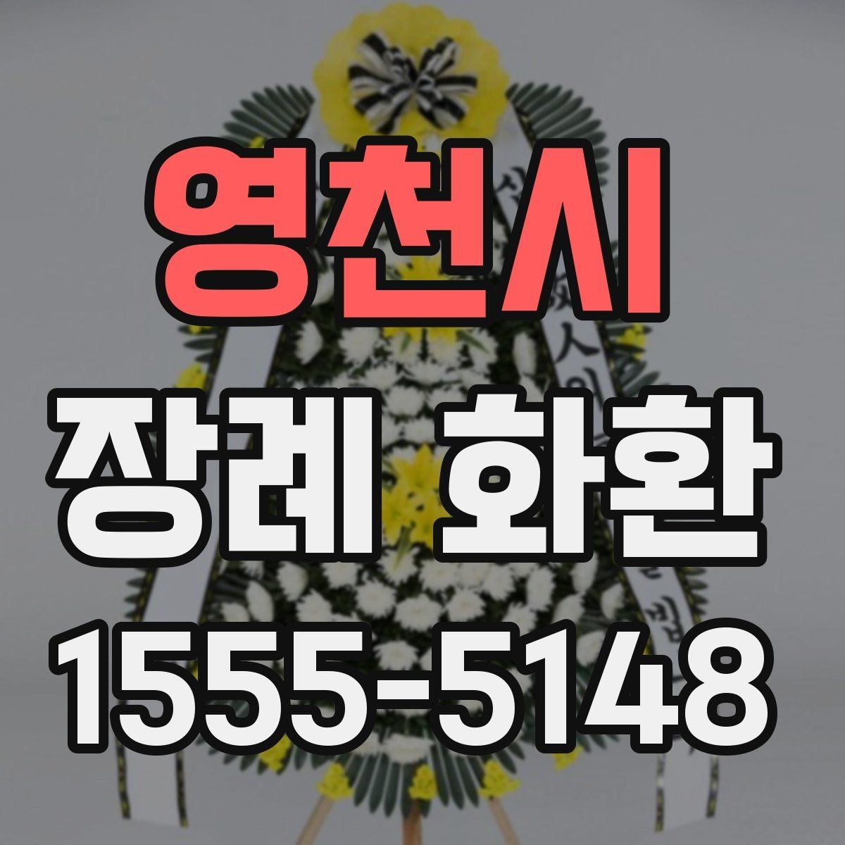 영천시 장례 화환 선택에 도움이 되는 기본 체크포인트