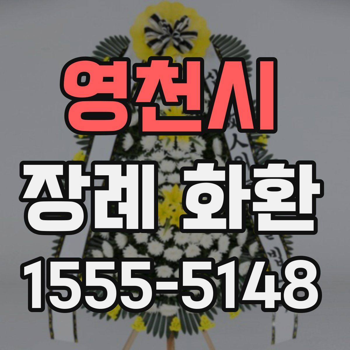 영천시 장례 화환