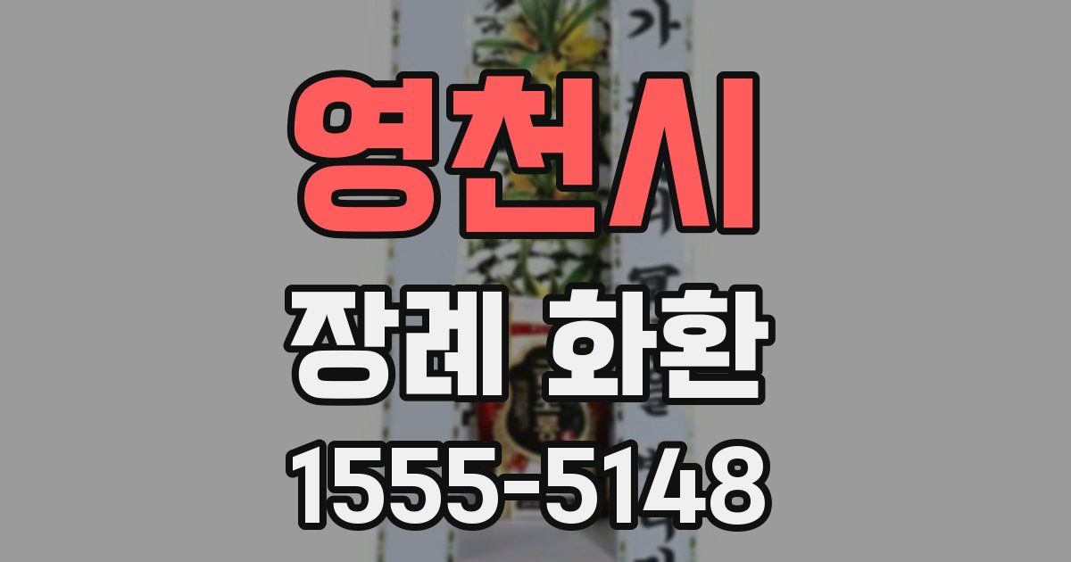 영천시 장례 화환