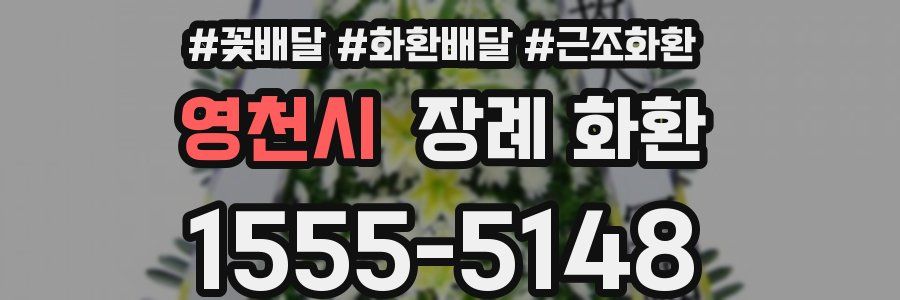 영천시 장례 화환