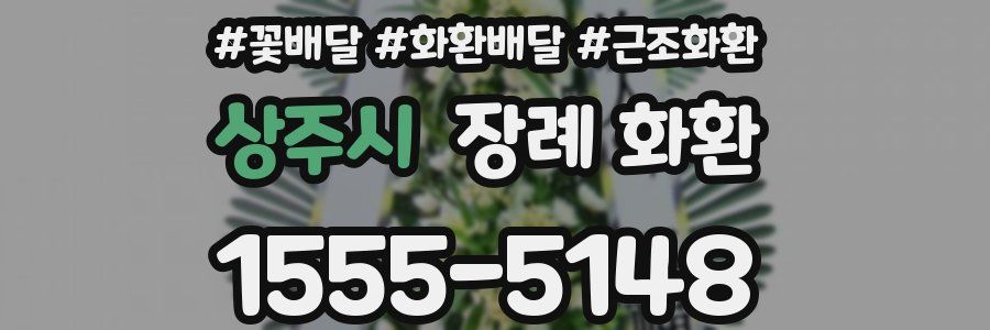 상주시 장례 화환