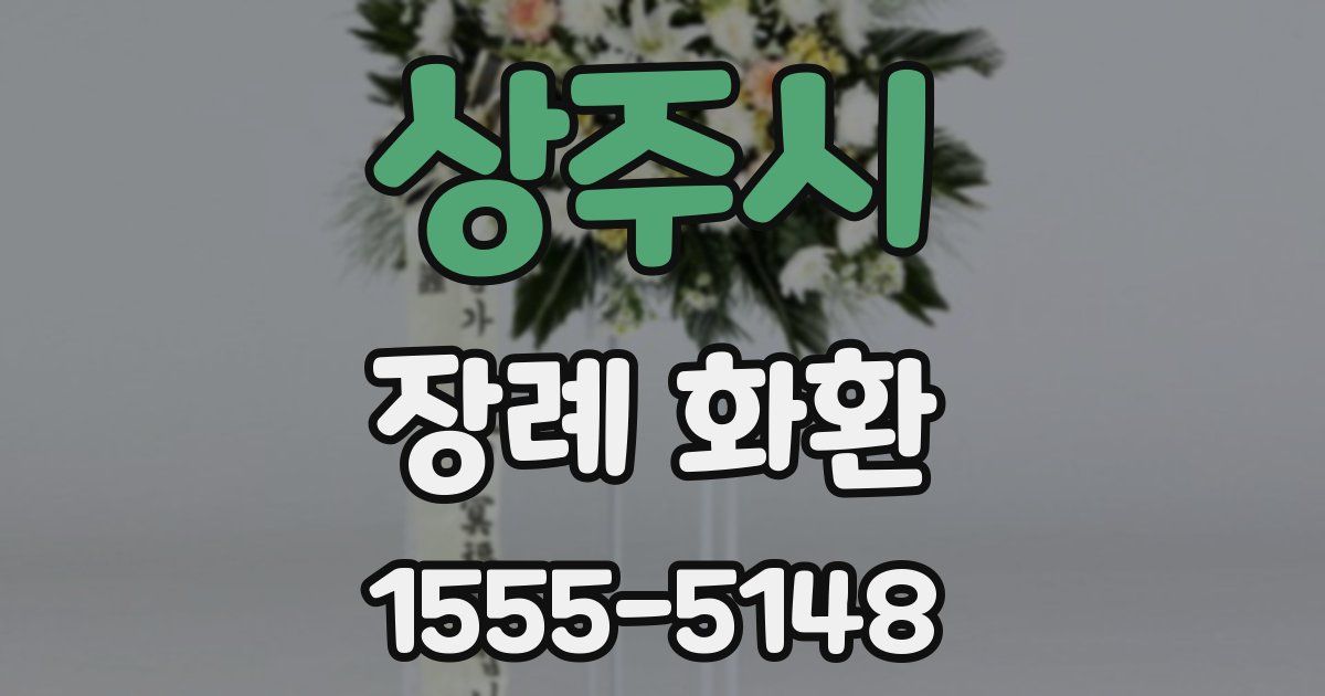 상주시 장례 화환