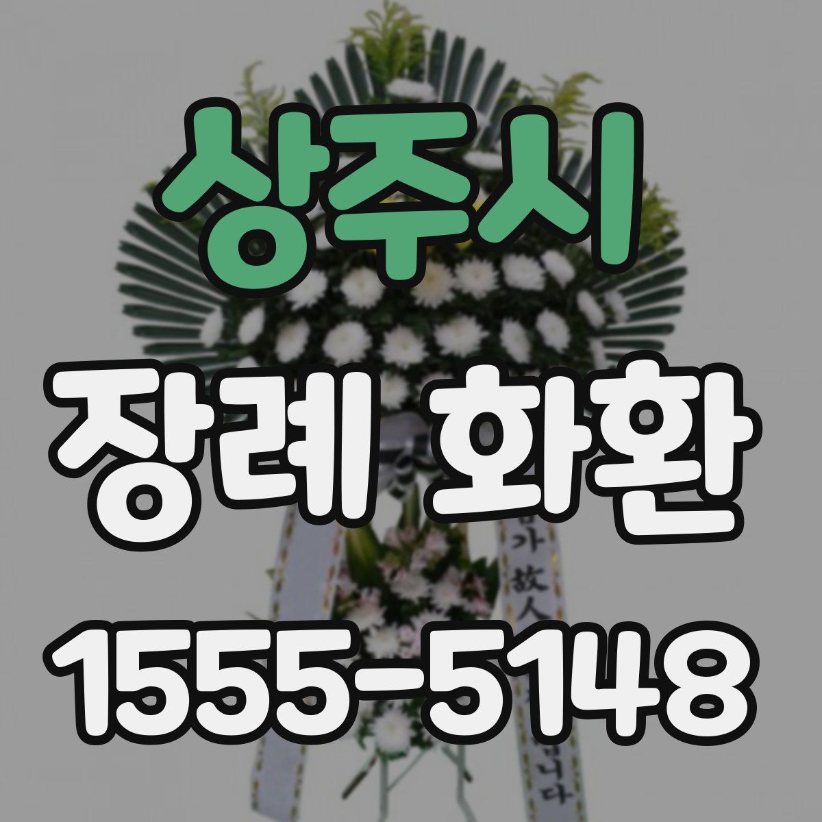 상주시 장례 화환