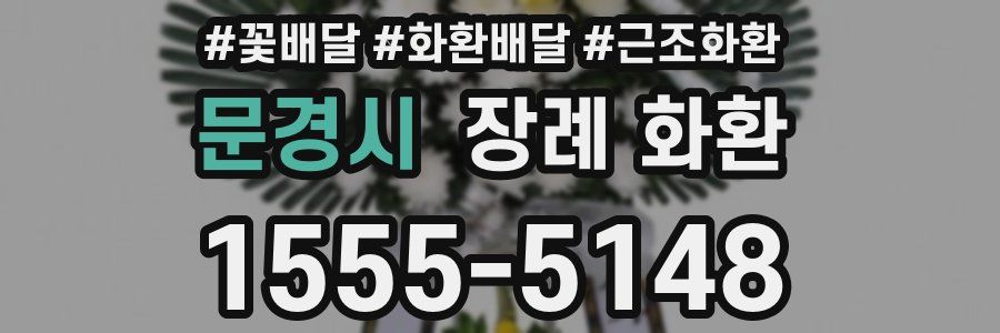 문경시 장례 화환