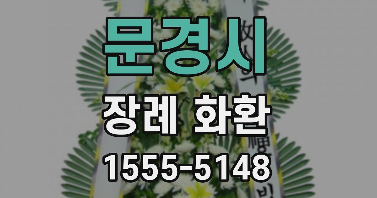 문경시 장례 화환