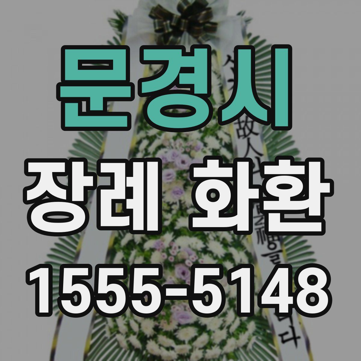 문경시 장례 화환
