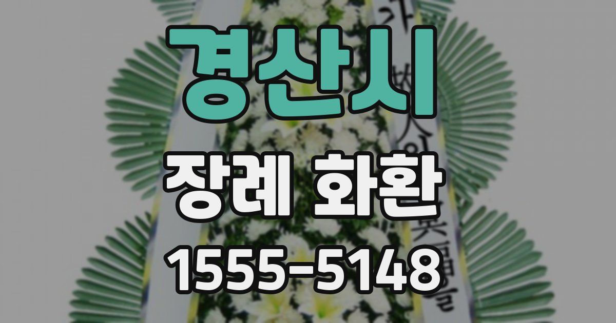 경산시 장례 화환