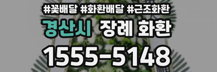 경산시 장례 화환