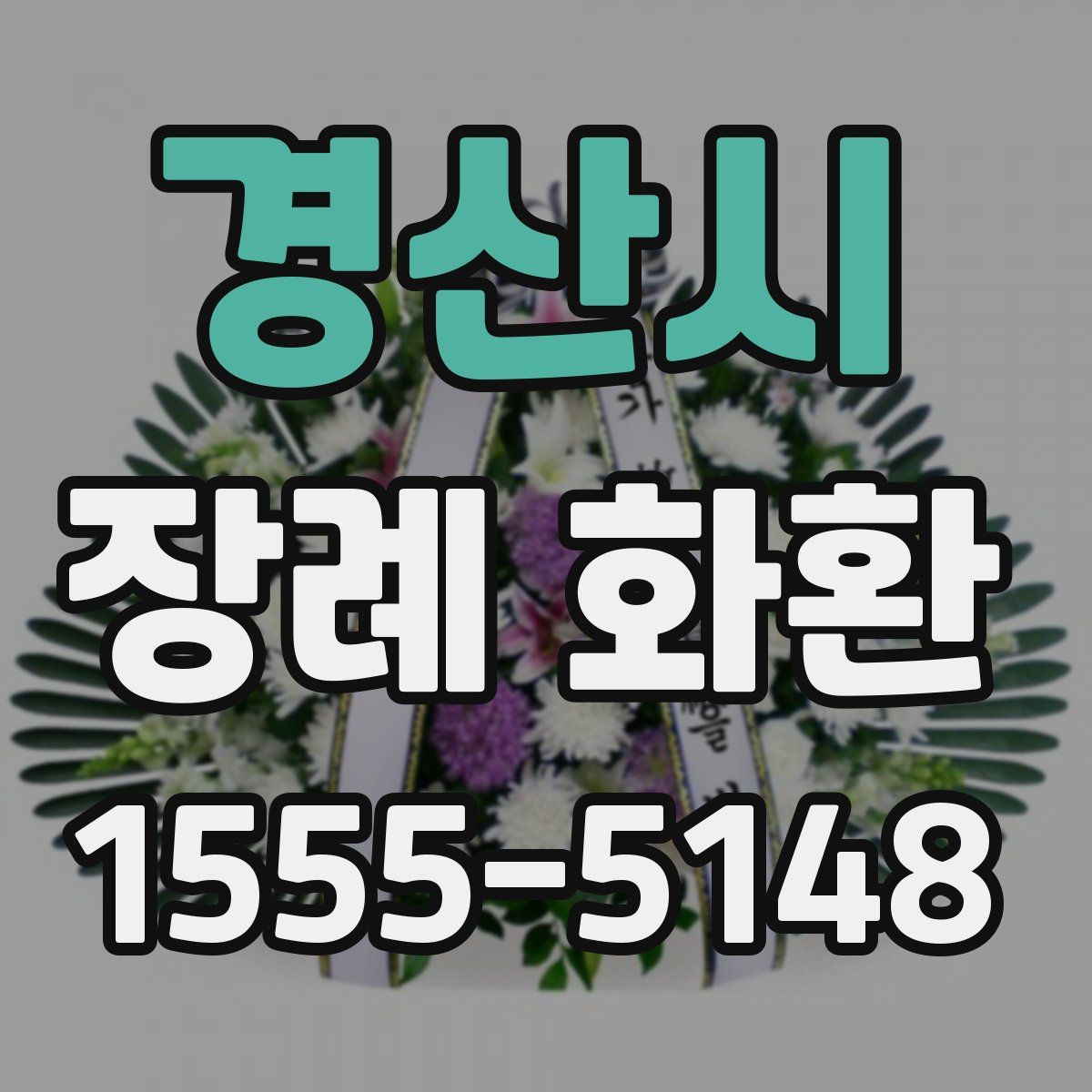 경산시 장례 화환