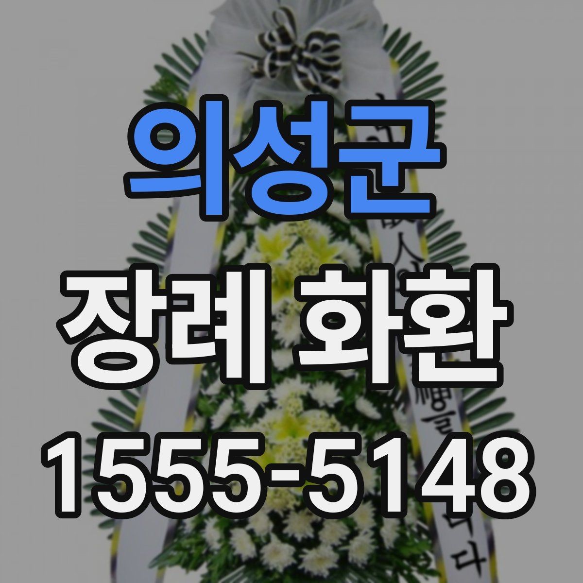 의성군 장례 화환 가격대별 차이와 구성 살펴보기