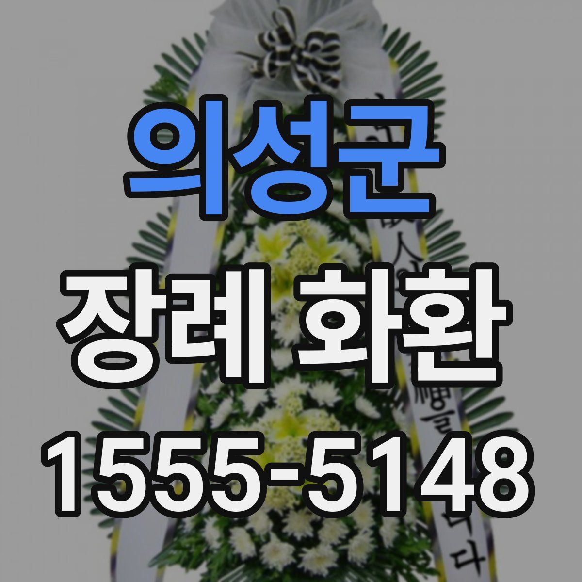 의성군 장례 화환