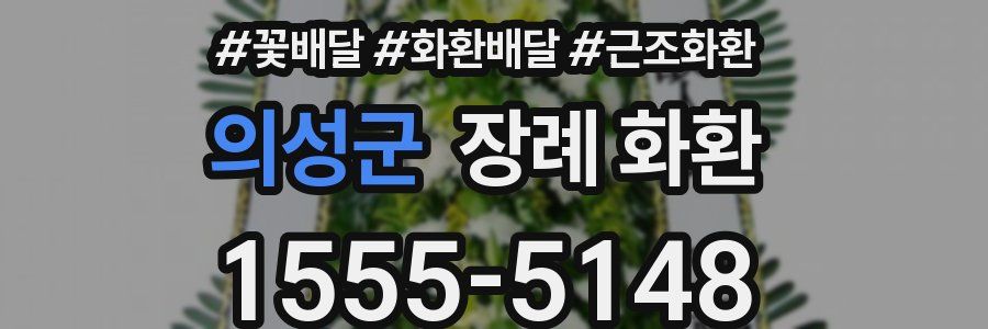 의성군 장례 화환
