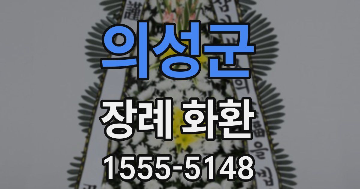 의성군 장례 화환