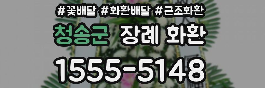 청송군 장례 화환