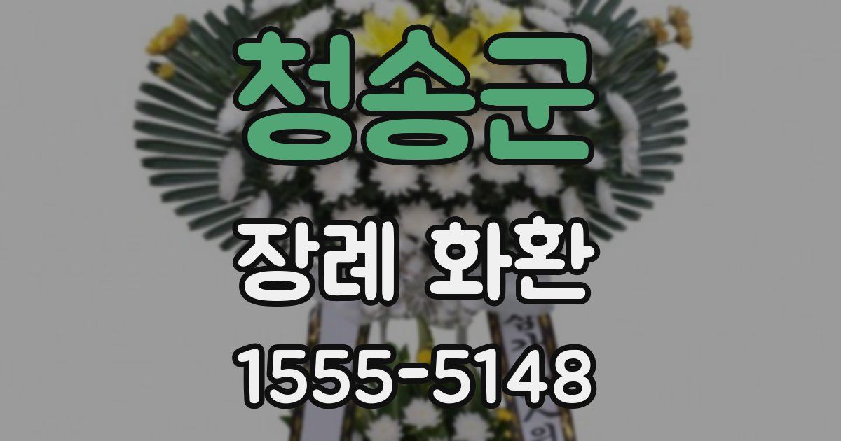 청송군 장례 화환