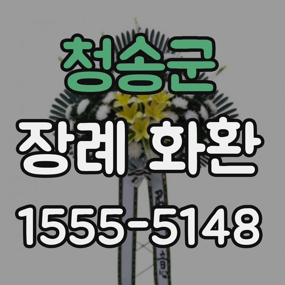 청송군 장례 화환