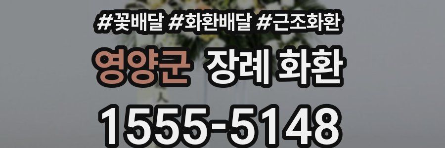 영양군 장례 화환