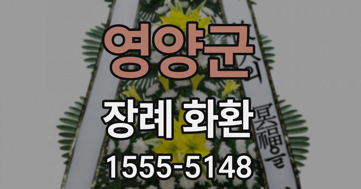 영양군 장례 화환