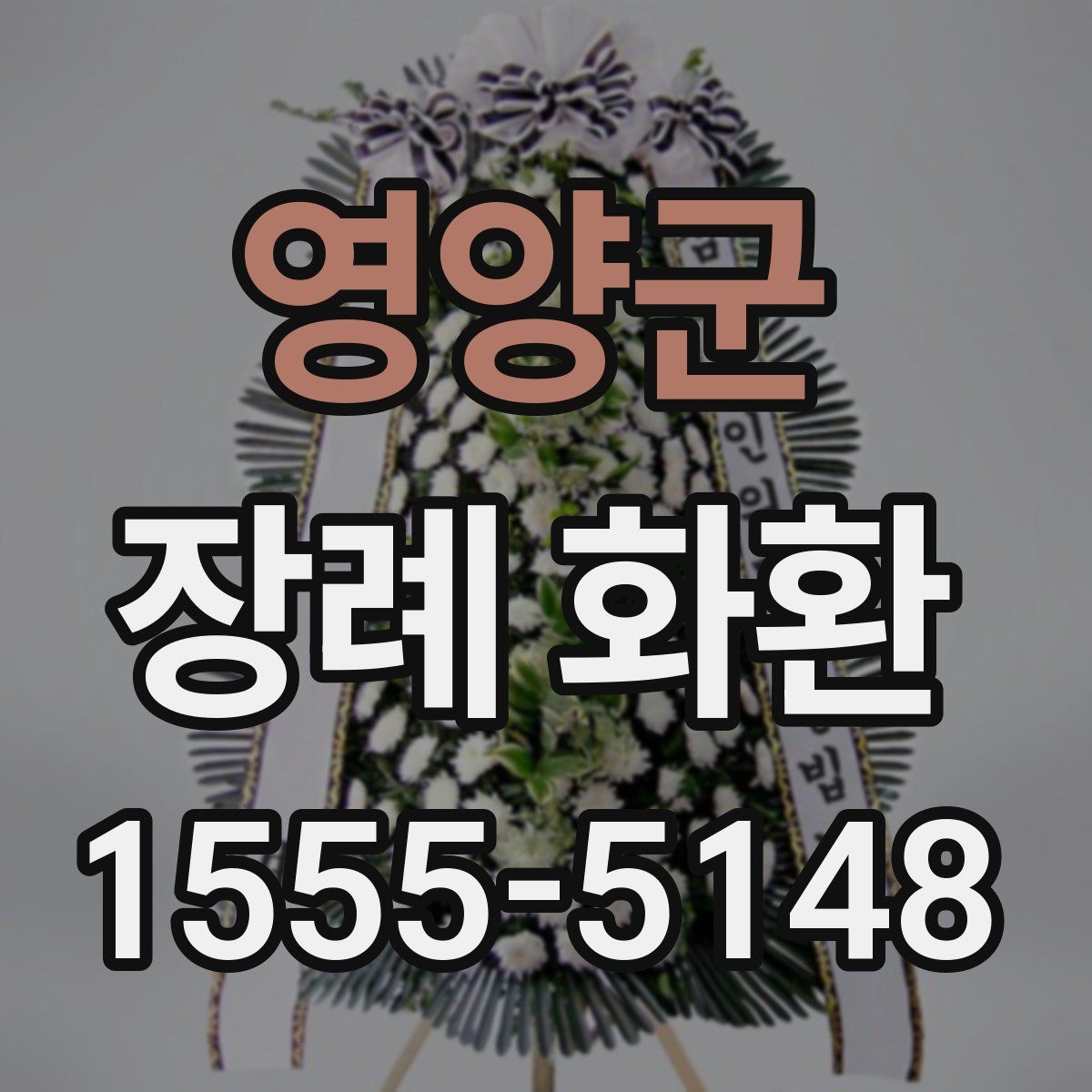 영양군 장례 화환