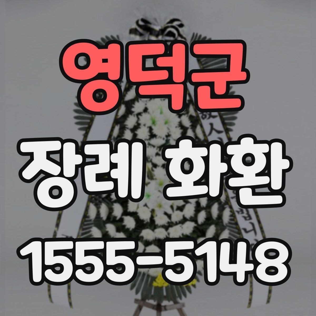 영덕군 장례 화환 배송 지역과 시간대 확인하기