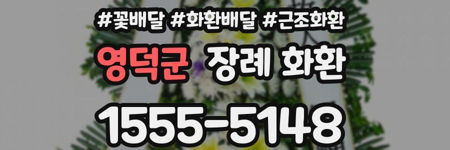 영덕군 장례 화환