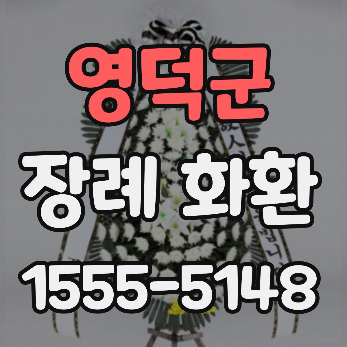 영덕군 장례 화환