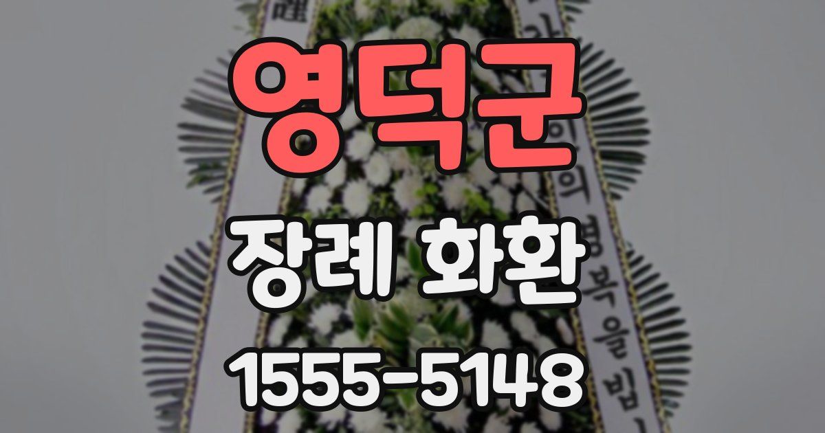 영덕군 장례 화환