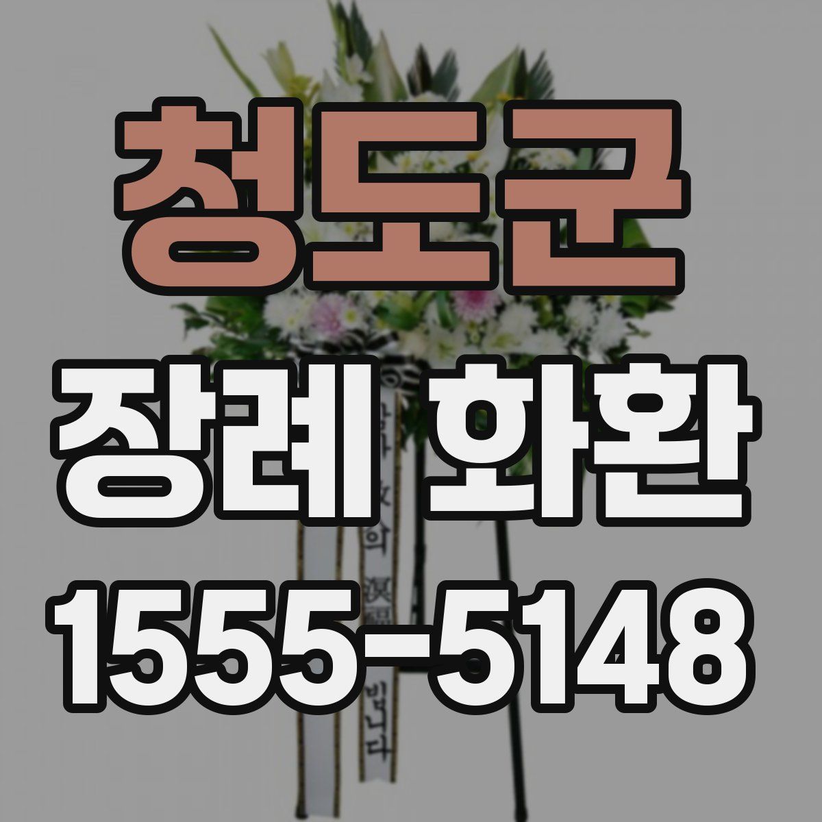 청도군 장례 화환